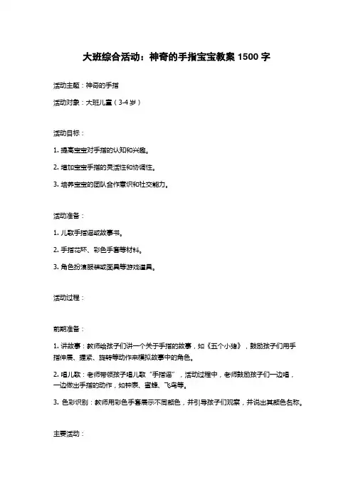 大班综合活动：神奇的手指宝宝教案1500字