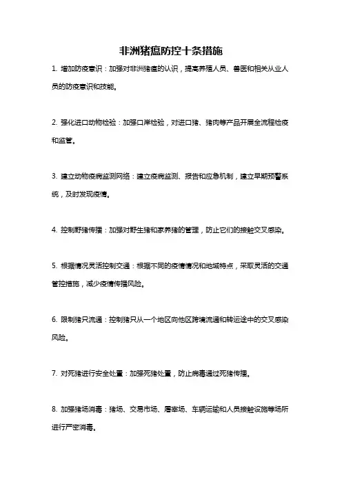非洲猪瘟防控十条措施