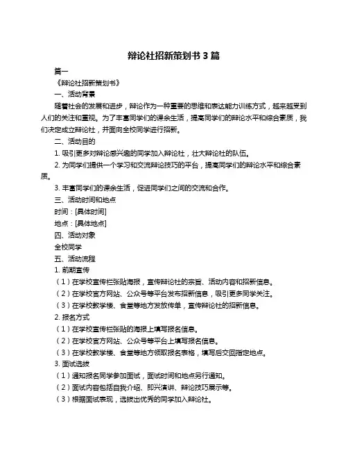 辩论社招新策划书3篇