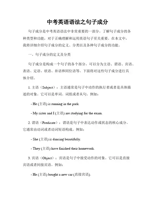 中考英语语法之句子成分