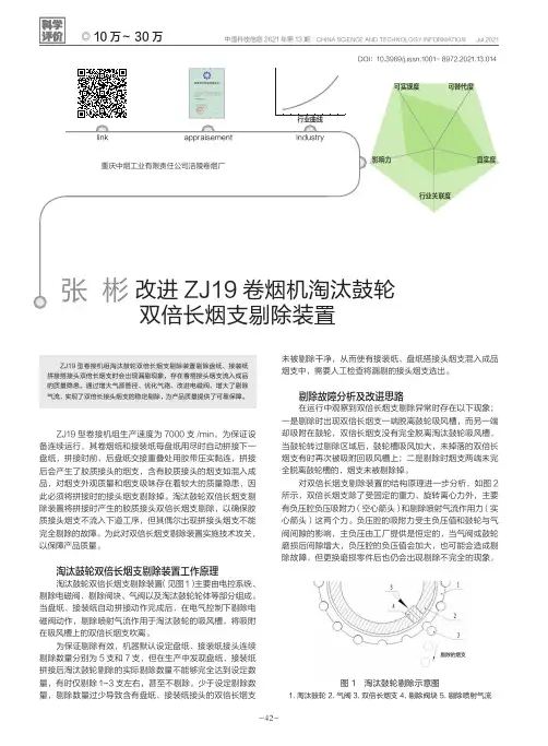改进ZJ19卷烟机淘汰鼓轮双倍长烟支剔除装置