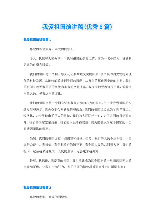 我爱祖国演讲稿(优秀5篇)