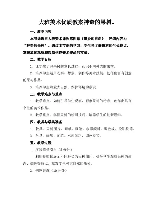 大班美术优质教案神奇的果树。