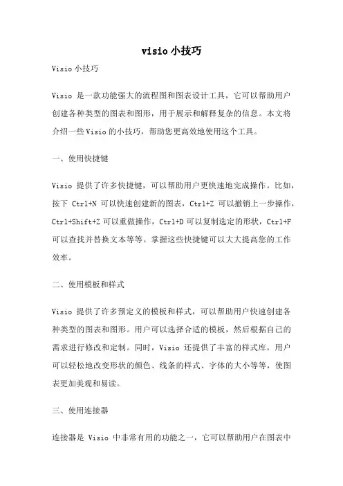 visio小技巧