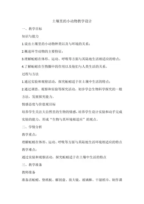 《土壤里的小动物 》教学设计-优质教案