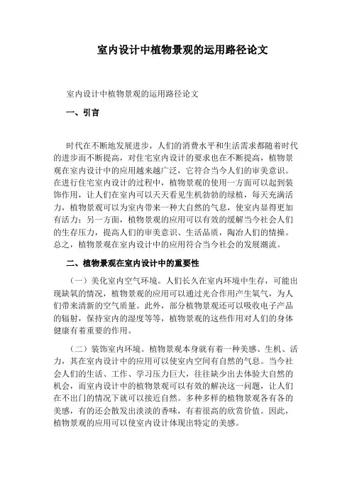 室内设计中植物景观的运用路径论文