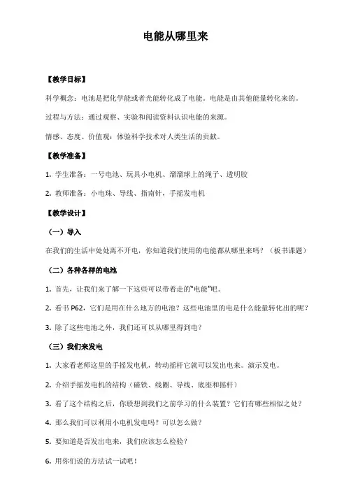 教科小学科学六上《3.7、电能从哪里来》word教案(1)