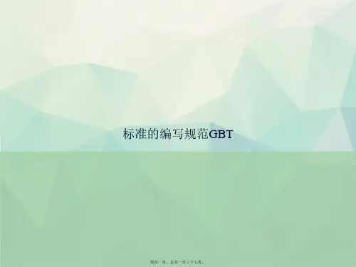 标准的编写规范GBT讲课文档