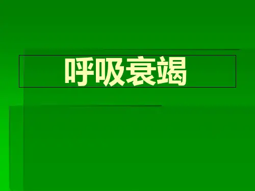 呼吸衰竭MicrosoftPowerPoint演示文稿PPT课件