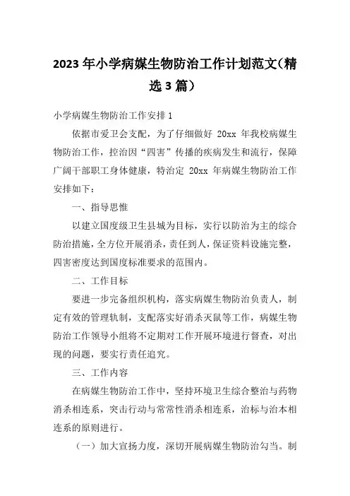 2023年小学病媒生物防治工作计划范文(精选3篇)