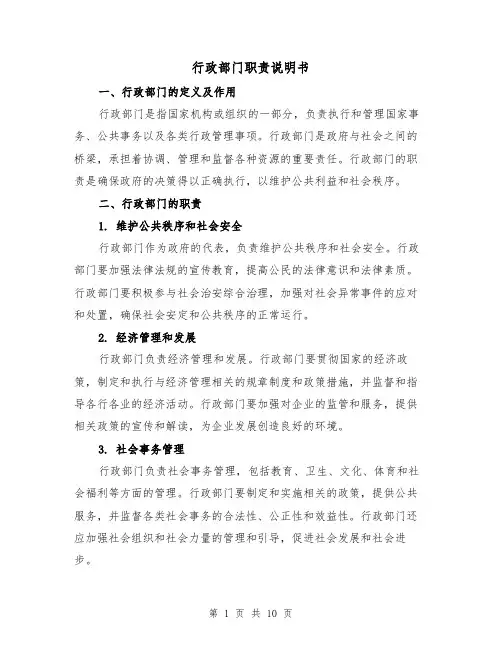 行政部门职责说明书(4篇)