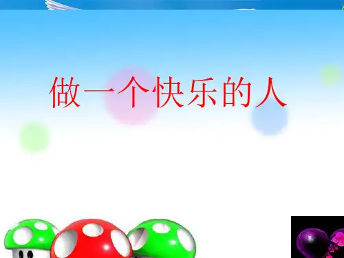 小学生《做一个快乐的人》心理健康教育主题班会PPT课件