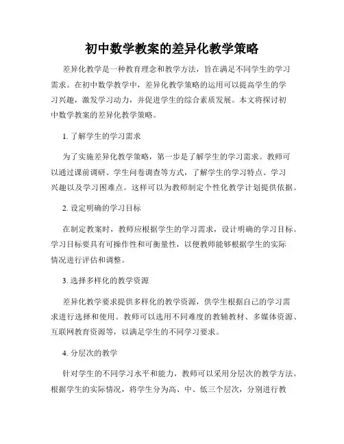 初中数学教案的差异化教学策略