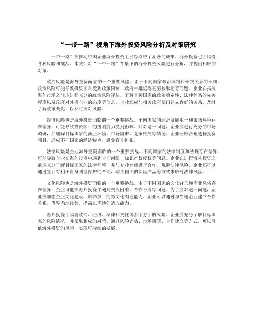 “一带一路”视角下海外投资风险分析及对策研究
