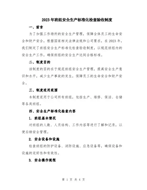 2023年班组安全生产标准化检查验收制度