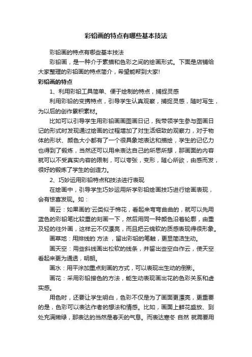 彩铅画的特点有哪些基本技法