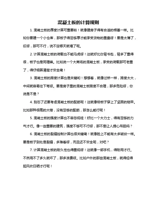 混凝土板的计算规则