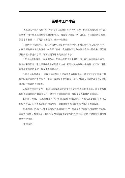 医联体工作体会