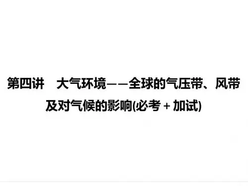 2018版浙江省高考地理选考总复习-课件：必修1第2章自然环境中的物质运动和能量交换第4讲大气环境