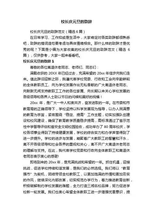校长庆元旦的致辞范文（精选6篇）