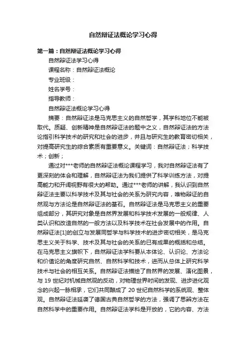自然辩证法概论学习心得