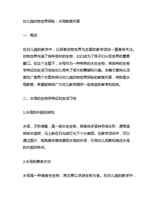幼儿园动物世界探秘：水母教案分享