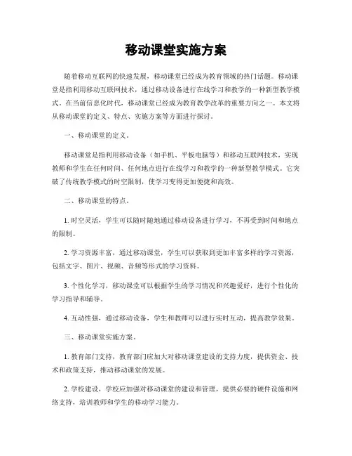 移动课堂实施方案
