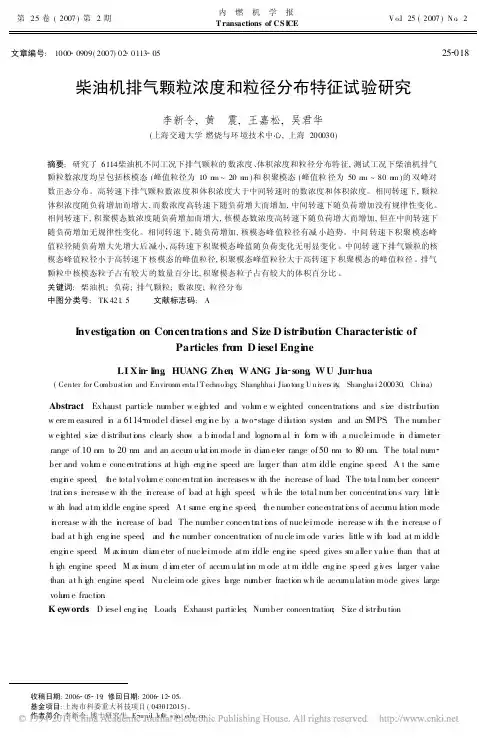 柴油机排气颗粒浓度和粒径分布特征试验研究