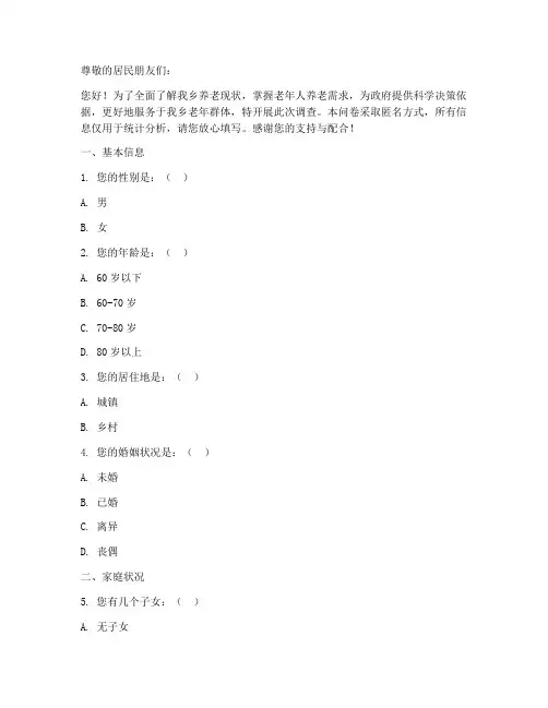 家乡养老情况调查问卷模板