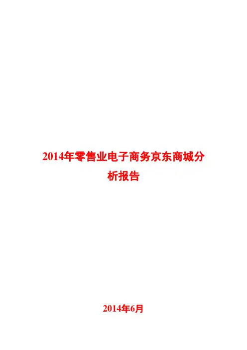 2014年零售业电子商务京东商城分析报告