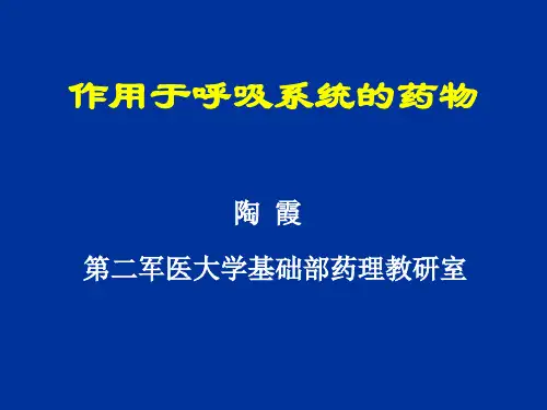 呼吸系统药