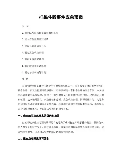打架斗殴事件应急预案