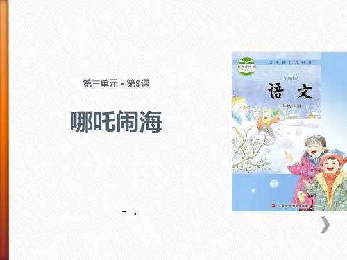 《哪吒闹海》PPT