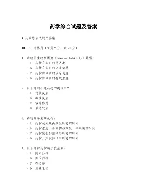 药学综合试题及答案