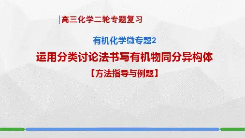 高三化学二轮复习3.1微专题2课件《运用分类讨论法书写有机物同分异构体》