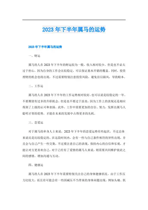 2023年下半年属马的运势
