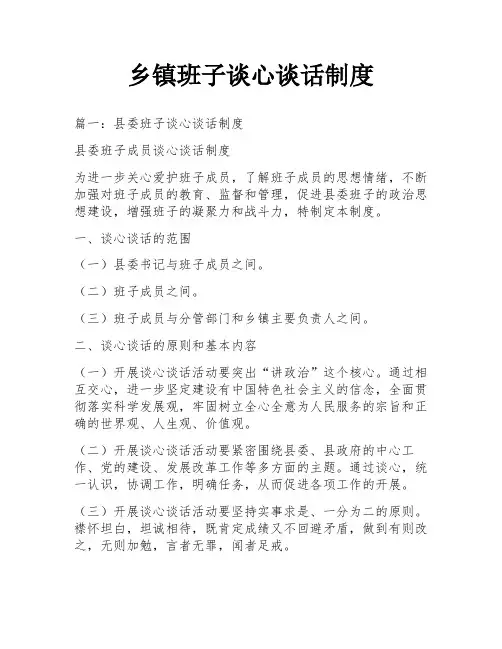 乡镇班子谈心谈话制度