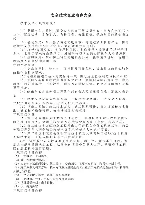 安全技术交底内容大全