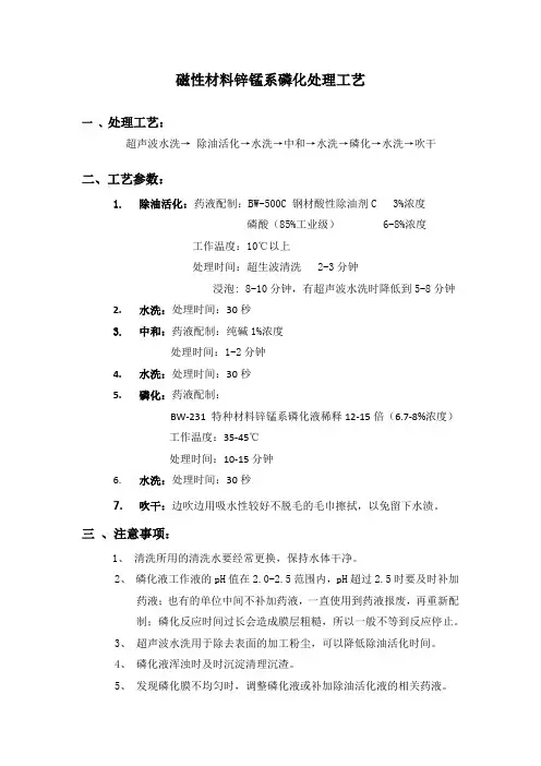 磁性材料锌锰系磷化处理工艺