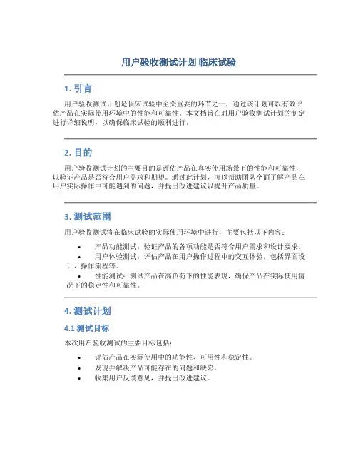 用户验收测试计划 临床试验