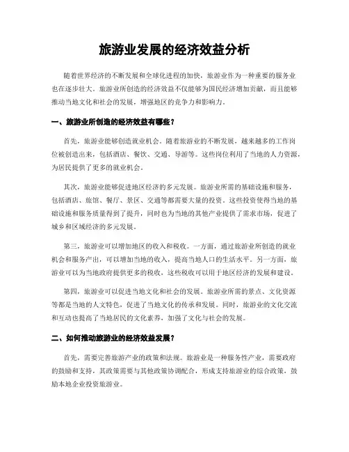 旅游业发展的经济效益分析