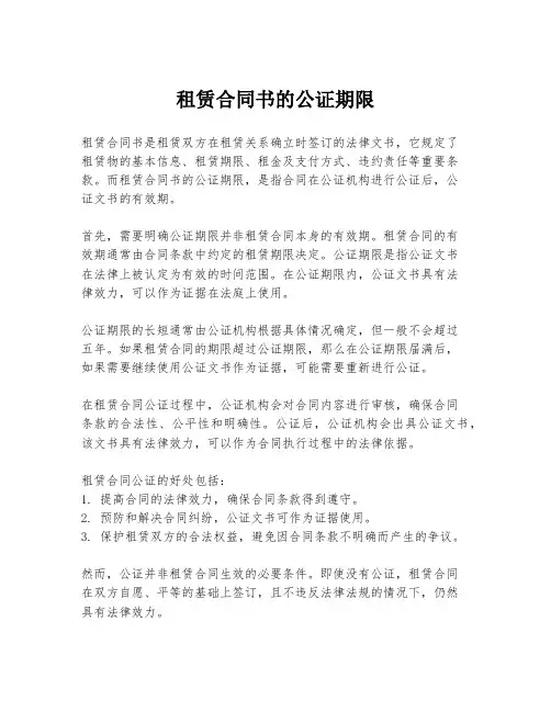 租赁合同书的公证期限