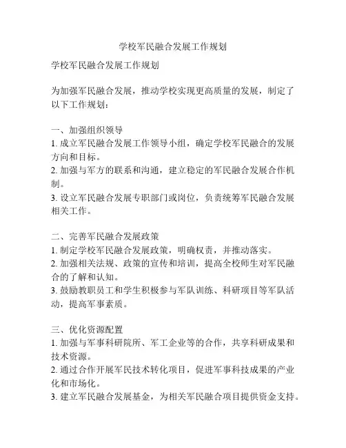 学校军民融合发展工作规划