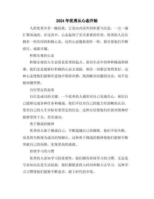 2024年优秀从心态开始