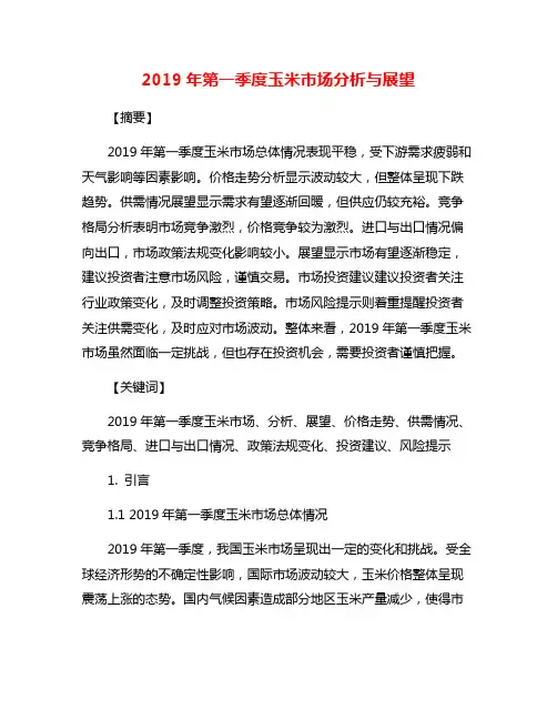 2019年第一季度玉米市场分析与展望