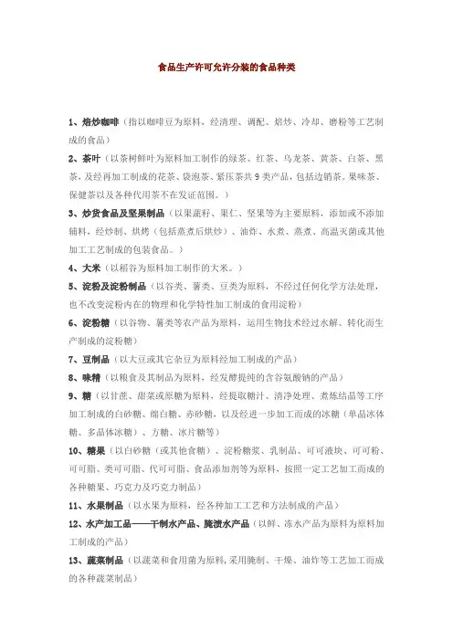 食品允许分装食品种类-2018