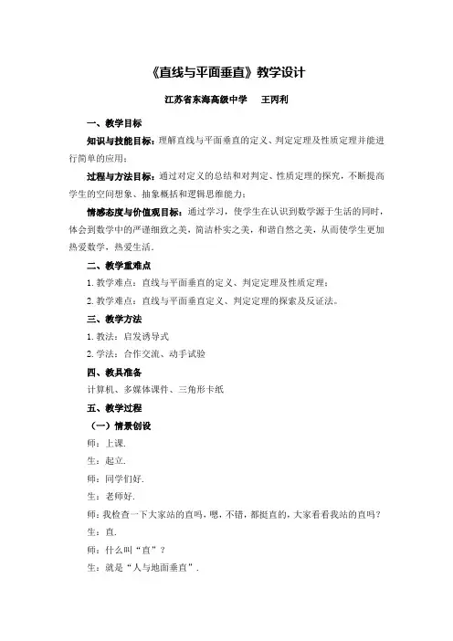 G04高中数学二年级单元上课实践示例：《直线与平面垂直》3拓展资源13《直线与平面垂直》教学设计(王丙利)
