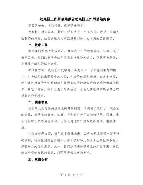 幼儿园工作周总结报告幼儿园工作周总结内容