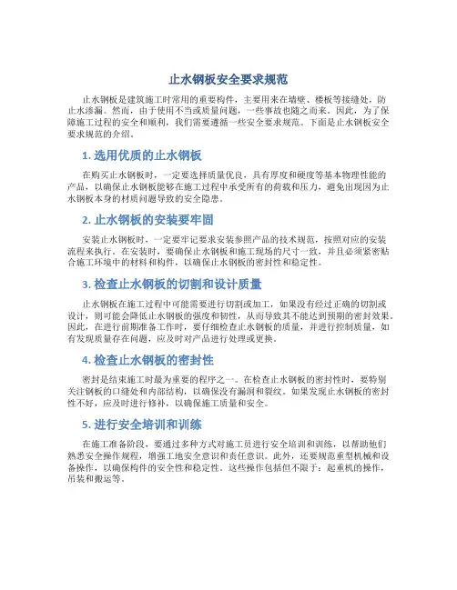 止水钢板安全要求规范