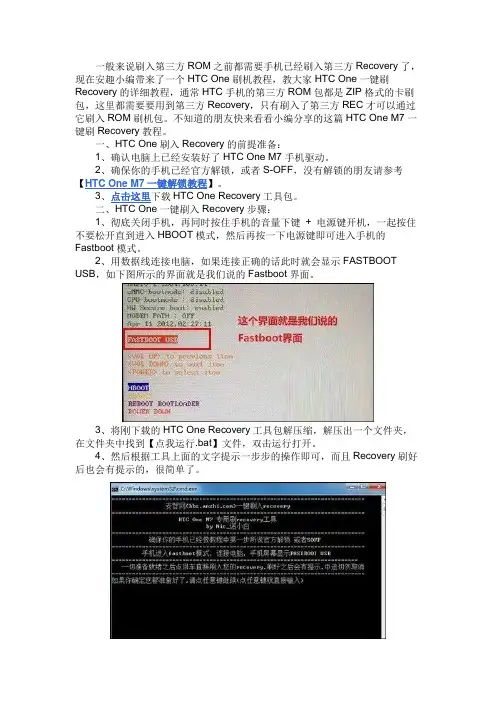HTC One M7详细刷机教程 一键刷Recovery教程